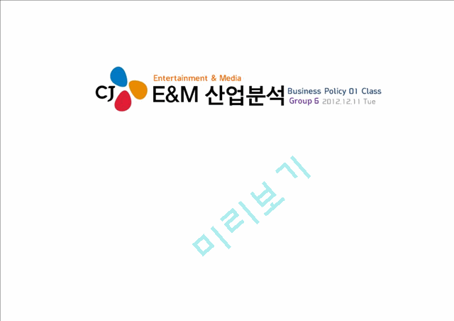 [CJ Entertainment 전망] CJ Entertainment 분석, CJ 영화산업, CJ 게임산업, CJ 향후 전망   (1 )
